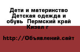 Дети и материнство Детская одежда и обувь. Пермский край,Кизел г.